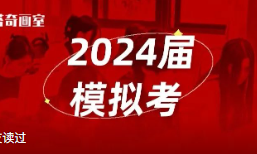 2024届上海美术联合模拟考评析！全真模拟，为统考热身