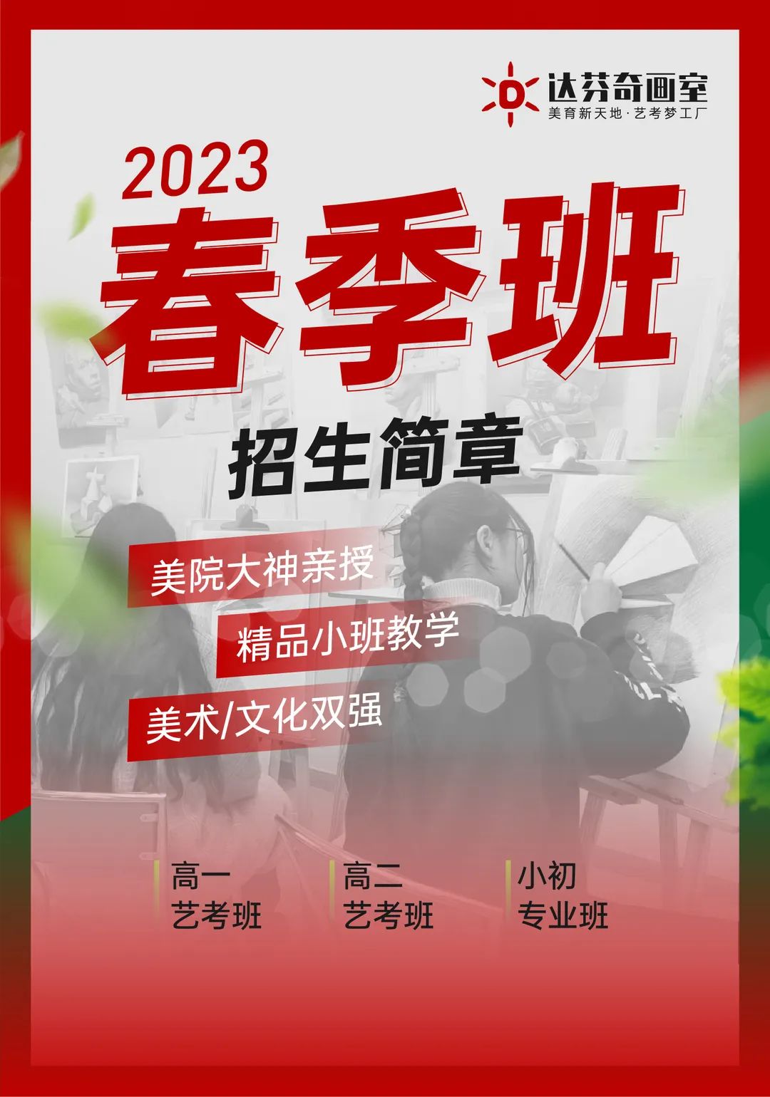 上海达芬奇画室2023春季班招生简章，学专业美术，让热爱发光！(图2)
